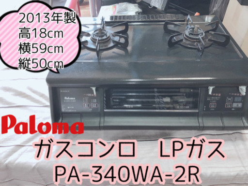 ラッピング不可】 【410M12】パロマ ガスコンロ 2013年製 LPガス PA