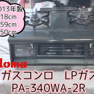 【ネット決済】【410M12】パロマ ガスコンロ PA-340W...