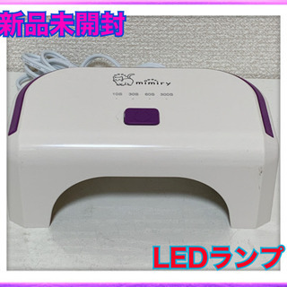 お相手決まりました　新品未開封　ネイル用品　LEDランプ