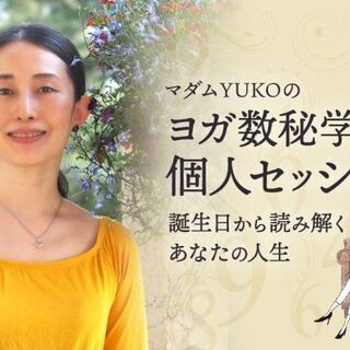 【オンライン】マダムYUKOによるヨガ数秘学：個人セッション（2021/5/17①） の画像
