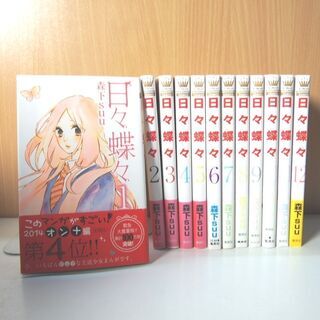 漫画 日々蝶々 １～１２巻 全巻セット 森下suu (FA62)