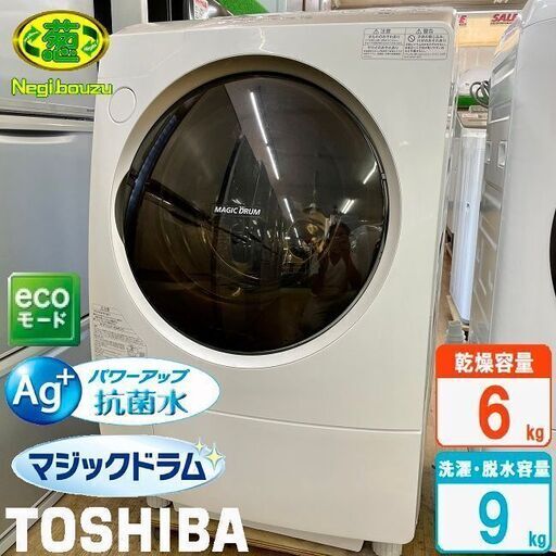 美品【 TOSHIBA 】東芝 マジックドラム 洗濯9.0㎏/乾燥6.0㎏ ドラム式洗濯機 世界初！汚れがつかない洗濯槽 TW-Z96A2MR