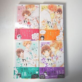 漫画 恋わずらいのエリー １～４巻 藤もも (FA63)