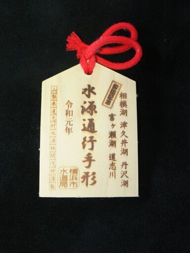 出品★水源通行手形★将棋駒型★ヒモ吊るしタイプ