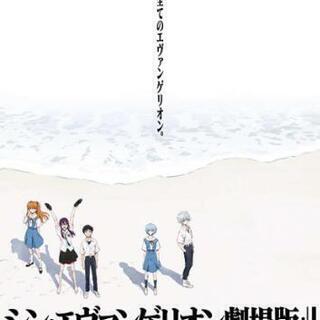 シン・エヴァンゲリオン劇場版:||を観に行きませんか？