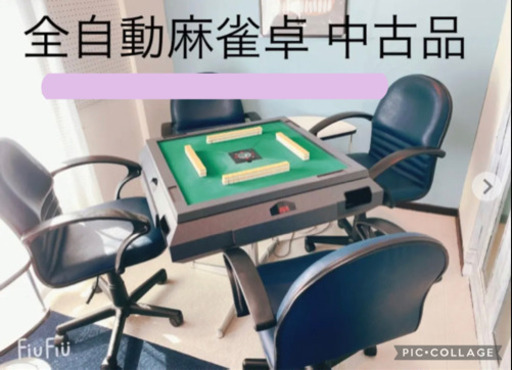 全自動麻雀卓 中古品 横浜市まで取りに来れる方or着払い