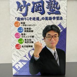 【ネット決済】竹岡塾 DVD 全５巻 「遠回りこそ近道」の英語学...