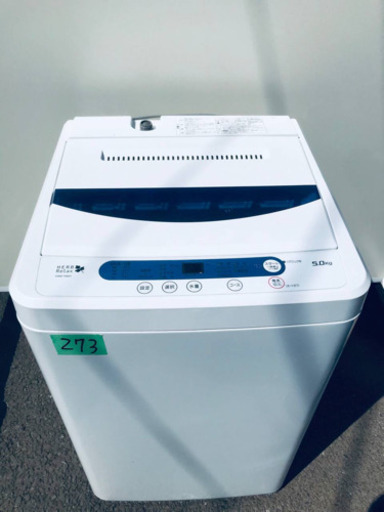 273番 YAMADA✨全自動電気洗濯機✨YWM-T50A1‼️