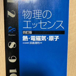 物理のエッセンス