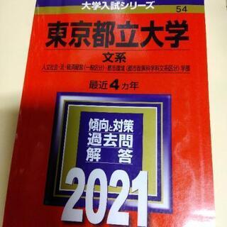 東京都立大学　赤本　新品　2021