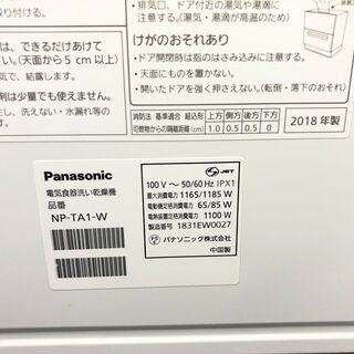 【動作保証60日間あり】Panasonic 2018年 NP-TA1 食器洗い乾燥機【管理KRK404】