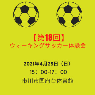 【第18回】ウォーキングサッカー体験会　4月25日の参加者募集中！