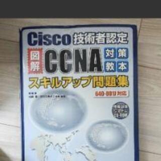 図解CCNA対策教本スキルアップ問題集 Cisco技術者認定」