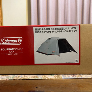 新品　未開封　コールマン　ツーリングドームLXプラス　テント