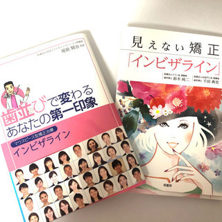 2冊セット 歯並びで変わるあなたの第一印象 マウスピース型矯正治...