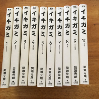 【ネット決済】イキガミ　全10巻セット