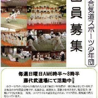 取手市合気道スポーツ少年団 団員募集