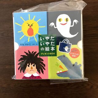 いやだいやだの絵本　プレゼントBOX（新品未開封）