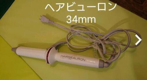 ヘアビューロン 34mm
