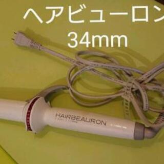 【ネット決済】ヘアビューロン 34mm