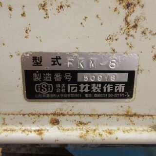 石井製作所 ロータリークラッシャー RKM-8 砕土機 200V ふるい機 中古