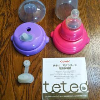 teteo Combi テテオ マグ パーツ 新品