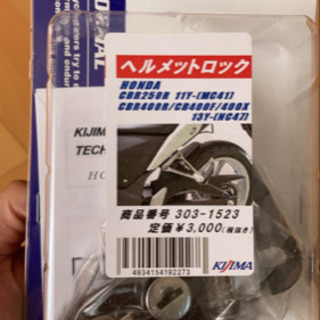 CBR250R用ヘルメットロック