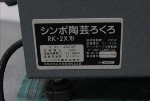 最終値下げ　電気ろくろ シンポ SIMPO21 RK-2X 形 陶芸 低速トルク 100V 1991年製