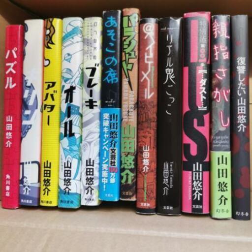 宅送 山田悠介セット 文学 小説