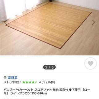 【無料】竹カーペット250×340cm ＊引渡日限定