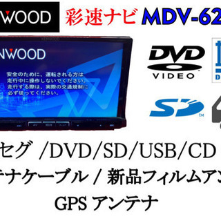 KENWOOD 彩速 MDV-626DT フルセグ 新品フィルム付 動作確認済み - 車の 