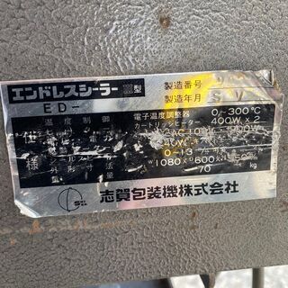 滋賀包装機 エンドレスシーラーⅢ型 通電確認 エンドレスシーラー ② 菊E