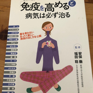 タイムセール！安保徹著書