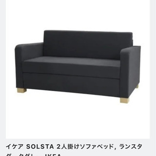 【譲り先が決まりました】2人掛けソファベッド　イケア　IKEA ...