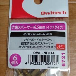 Owltech 六角スペーサー/6.5mm/インチタイプ 6個入X7個
