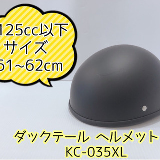 【ネット決済】【411M7】ダックテール ヘルメット KC-035XL