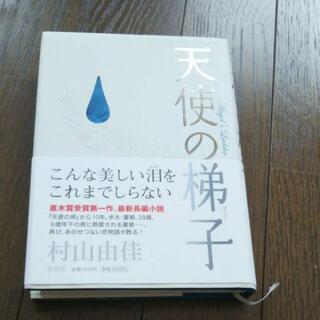 「天使の梯子」村山由佳