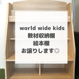 【ネット決済】ワールドワイドキッズ　絵本棚　教材棚　収納