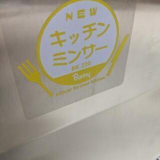 キッチンミンサー ボニー Bonny BK-220 ミンチ機　挽肉機