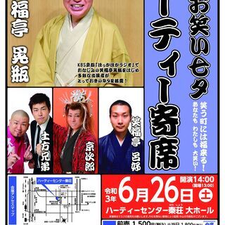 第9回お笑い七夕ハーティー寄席