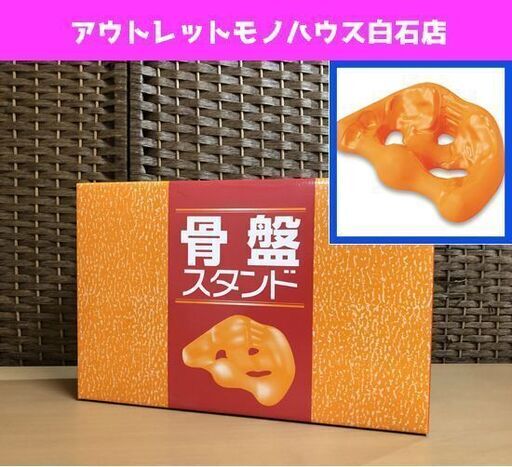 新品未開封 ◇ 骨盤スタンド ◇ オレンジ ◇ 骨盤 骨盤補正 クッション 下腹健康グッズ 腰痛骨盤ダイエット デスクワーククッション ☆ PayPay(ペイペイ)決済可能 ☆ 札幌市 白石区 東札幌 アウトレットモノハウス