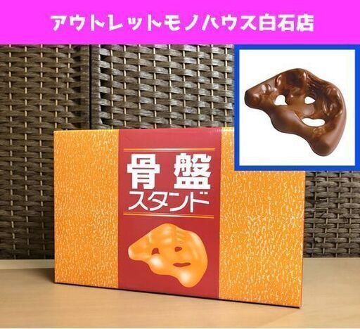 新品未開封 ◇ 骨盤スタンド ◇ ブラウン ◇ 骨盤 骨盤補正 クッション 下腹健康グッズ 腰痛骨盤ダイエット デスクワーククッション ☆ PayPay(ペイペイ)決済可能 ☆ 札幌市 白石区 東札幌 アウトレットモノハウス