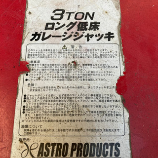 【ネット決済】アストロ製3トン低床ガレージジャッキ