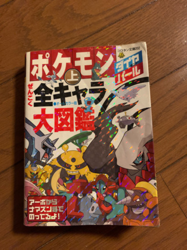 ポケモン図鑑ダイヤモンド パール 上巻 アルパパ 袖ケ浦の生活雑貨の中古あげます 譲ります ジモティーで不用品の処分