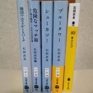 石田衣良　文庫本5冊セット