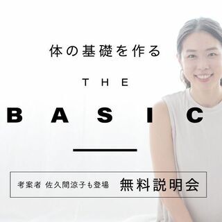 1/26【無料説明会】佐久間涼子「THE BASIC｜ザ・ベーシ...