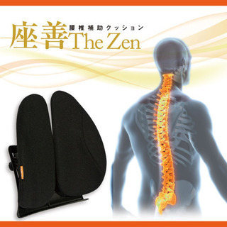 【ネット決済・配送可】腰椎サポートクッション「座善（The Zen）」