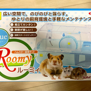 【ネット決済】【半値以下!! 美品】ルーミィ　ハムスター飼育キッ...