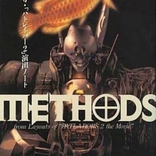 Methods―押井守「パトレイバー2」演出ノート・・・商談中