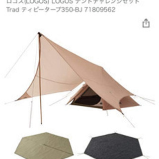 ロゴス　Trad tepeeタープ350-BJ ワンポールテント